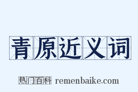 青原近义词是什么意思的图片